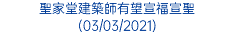 聖家堂建築師有望宣福宣聖 (03/03/2021)