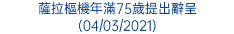 薩拉樞機年滿75歲提出辭呈 (04/03/2021)