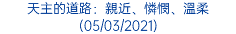 天主的道路：親近、憐憫、溫柔 (05/03/2021)