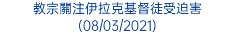 教宗關注伊拉克基督徒受迫害 (08/03/2021)