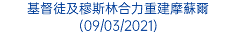 基督徒及穆斯林合力重建摩蘇爾 (09/03/2021)