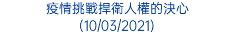 疫情挑戰捍衛人權的決心 (10/03/2021)