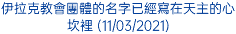 伊拉克教會團體的名字已經寫在天主的心坎裡 (11/03/2021)