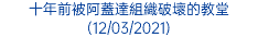 十年前被阿蓋達組織破壞的教堂 (12/03/2021)