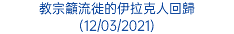 教宗籲流徙的伊拉克人回歸 (12/03/2021)