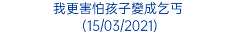 我更害怕孩子變成乞丐 (15/03/2021)