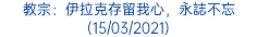 教宗：伊拉克存留我心，永誌不忘 (15/03/2021)