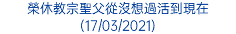 榮休教宗聖父從沒想過活到現在 (17/03/2021)