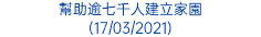 幫助逾七千人建立家園 (17/03/2021)