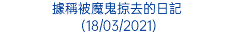 據稱被魔鬼掠去的日記 (18/03/2021)
