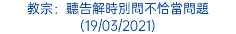 教宗：聽告解時別問不恰當問題 (19/03/2021)