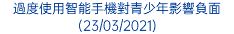 過度使用智能手機對青少年影響負面 (23/03/2021)