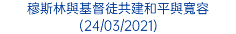 穆斯林與基督徒共建和平與寬容 (24/03/2021)