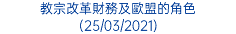 教宗改革財務及歐盟的角色 (25/03/2021)