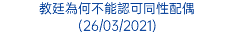 教廷為何不能認可同性配偶 (26/03/2021)