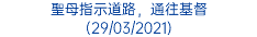 聖母指示道路，通往基督 (29/03/2021)