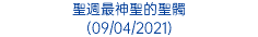 聖週最神聖的聖髑 (09/04/2021)