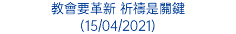 教會要革新 祈禱是關鍵 (15/04/2021)