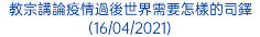 教宗講論疫情過後世界需要怎樣的司鐸 (16/04/2021)