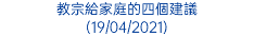 教宗給家庭的四個建議 (19/04/2021)