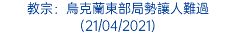 教宗：烏克蘭東部局勢讓人難過 (21/04/2021)