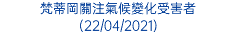 梵蒂岡關注氣候變化受害者 (22/04/2021)