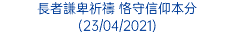 長者謙卑祈禱 恪守信仰本分 (23/04/2021)