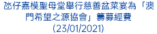 氹仔嘉模聖母堂舉行慈善盆菜宴為「澳門希望之源協會」籌募經費(23/01/2021)