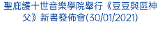 聖庇護十世音樂學院舉行《豆豆與區神父》新書發佈會(30/01/2021)