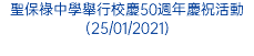 聖保祿中學舉行校慶50週年慶祝活動(25/01/2021)