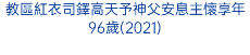 教區紅衣司鐸高天予神父安息主懷享年96歲(2021)