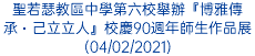 聖若瑟教區中學第六校舉辦『博雅傳承・己立立人』校慶90週年師生作品展(04/02/2021)