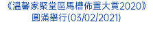 《溫馨家聚堂區馬槽佈置大賞2020》圓滿舉行(03/02/2021)