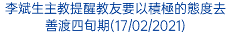 李斌生主教提醒教友要以積極的態度去善渡四旬期(17/02/2021)