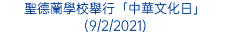 聖德蘭學校舉行「中華文化日」(9/2/2021)