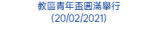 教區青年盃圓滿舉行 (20/02/2021)