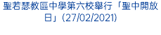 聖若瑟教區中學第六校舉行「聖中開放日」(27/02/2021)