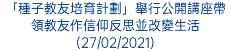 「種子教友培育計劃」舉行公開講座帶領教友作信仰反思並改變生活(27/02/2021)