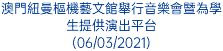 澳門紐曼樞機藝文館舉行音樂會暨為學生提供演出平台 (06/03/2021)