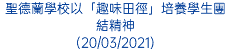 聖德蘭學校以「趣味田徑」培養學生團結精神 (20/03/2021)