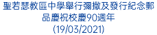 聖若瑟教區中學舉行彌撒及發行紀念郵品慶祝校慶90週年 (19/03/2021)