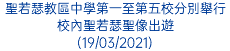 聖若瑟教區中學第一至第五校分別舉行校內聖若瑟聖像出遊 (19/03/2021)