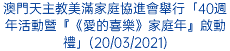 澳門天主教美滿家庭協進會舉行「40週年活動暨『《愛的喜樂》家庭年』啟動禮」(20/03/2021)