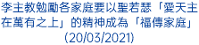 李主教勉勵各家庭要以聖若瑟「愛天主在萬有之上」的精神成為「福傳家庭」(20/03/2021)