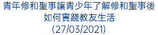 青年修和聖事讓青少年了解修和聖事後如何實踐教友生活 (27/03/2021)