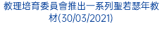 教理培育委員會推出一系列聖若瑟年教材(30/03/2021)