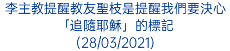 李主教提醒教友聖枝是提醒我們要決心「追隨耶穌」的標記 (28/03/2021)