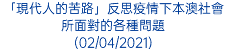 「現代人的苦路」反思疫情下本澳社會所面對的各種問題 (02/04/2021)