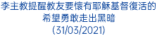 李主教提醒教友要懷有耶穌基督復活的希望勇敢走出黑暗 (31/03/2021)