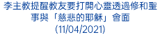 李主教提醒教友要打開心靈透過修和聖事與「慈悲的耶穌」會面 (11/04/2021)